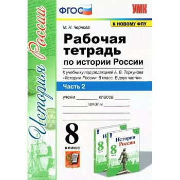 История России 8 класс Арсентьев. Рабочая тетрадь. часть 2. 2022. ФГОС (к новому ФПУ) - купить в магазине Кассандра, фото, , 