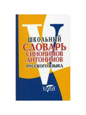 Сл. Школьный словарь синонимов и антонимов русского языка.  (Виктория+)- купить в магазине Кассандра, фото, 9785916730111, 