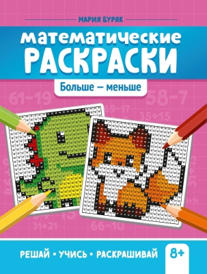 Математические раскраски: больше - меньше — фото, ISBN 9785222393055