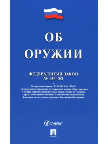 Об оружии № 150-ФЗ.-М.:Проспект,2025.- купить в магазине Кассандра, фото, 9785392442072, 
