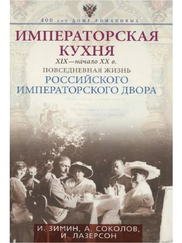 Императорская кухня XIX - начало XX в. Повседневная жизнь Ро- купить в магазине Кассандра, фото, 9785227112903, 