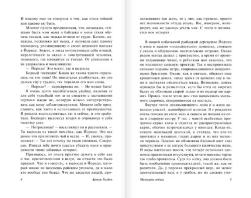 Мемуары гейши- купить в магазине Кассандра, фото, 9785170883905, 