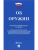 Об оружии № 150-ФЗ.-М.:Проспект,2025.- купить в магазине Кассандра, фото, 9785392442072, 