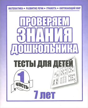 Весна-дизайн.Тесты для детей 7 лет часть 1 .Проверяем знания дошкольника - купить в магазине Кассандра, фото, 2000000022796, 