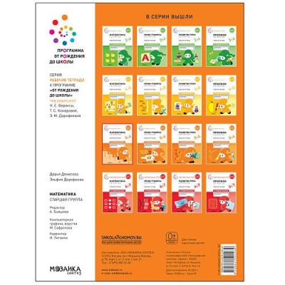 Васильева.Нов.Математика в детском саду. Рабочая тетрадь. 5-6 лет. Повышенной сложности- купить в магазине Кассандра, фото, 9785431521034, 