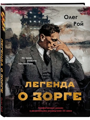Легенда о Зорге. Графический роман о величайшем разведчике XX века- купить в магазине Кассандра, фото, 9785042266232, 