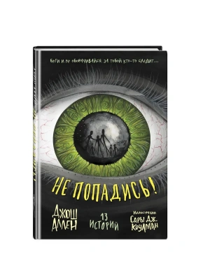 Не попадись! (Выпуск 3)- купить в магазине Кассандра, фото, 9785042102141, 