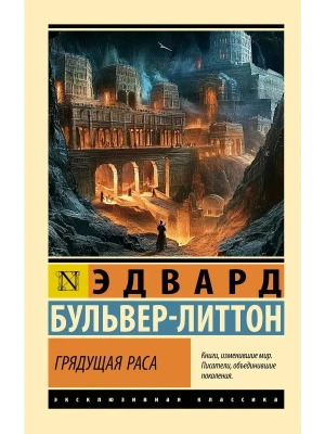 Грядущая раса- купить в магазине Кассандра, фото, 9785171760847, 