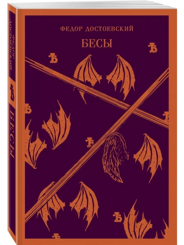 Бесы- купить в магазине Кассандра, фото, 9785041739805, 