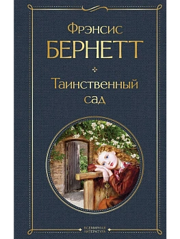 Таинственный сад - купить в магазине Кассандра, фото, 9785041768454, 