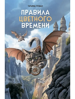 Правила цветного времени — фото, ISBN 9785907850163