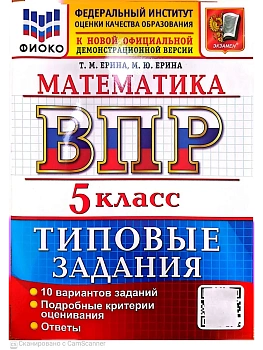 ВПР.ФИОКО.Математика 5кл.10 вариантов.ТЗ.ФГОС НОВЫЙ 2027 — фото, ISBN 9785377231493