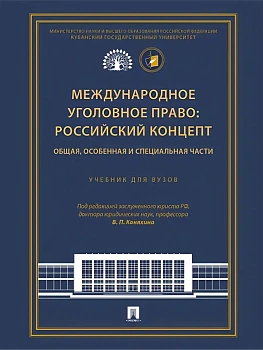 Международное уголовное право: российский концепт. Общая, Особенная и Специальная части. Уч. для вузов.-М.:Проспект,2025. — фото, ISBN 9785392443239