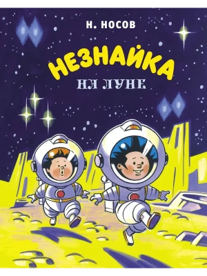 Незнайка на Луне (илл. А. Борисенко) — фото, ISBN 9785389191174