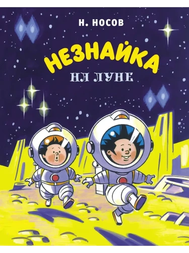 Незнайка на Луне (илл. А. Борисенко)- купить в магазине Кассандра, фото, 9785389191174, 