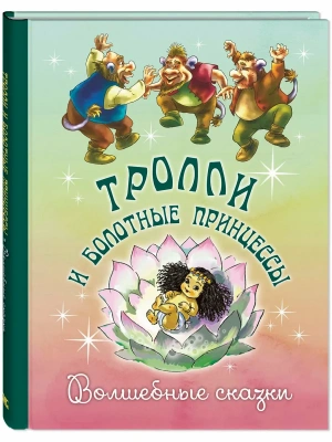 Тролли и болотные принцессы. Волшебные сказки- купить в магазине Кассандра, фото, 9785001984597, 