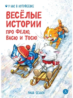 Веселые истории про Федю, Васю и Тосю — фото, ISBN 9785080075827