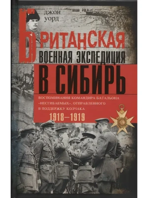 Британская военная экспедиция в Сибирь. Воспоминания командира батальона <Несгибаемых>, отпр- купить в магазине Кассандра, фото, 9785952466562, 
