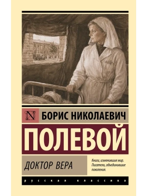 Доктор Вера — фото, ISBN 9785171882365