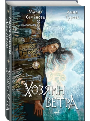 Хозяин ветра (За небесным огнем #3)- купить в магазине Кассандра, фото, 9785041859855, 