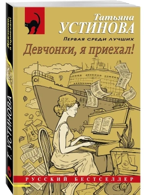 Девчонки, я приехал!- купить в магазине Кассандра, фото, 9785041657130, 