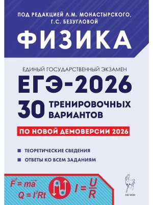 ЕГЭ.Физика-2026.30 тренировочных вариантов по демоверсии 2026 года- купить в магазине Кассандра, фото, 9785996620005, 