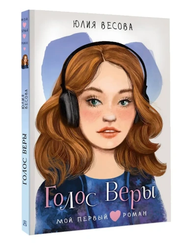 Голос Веры- купить в магазине Кассандра, фото, 9785171689469, 