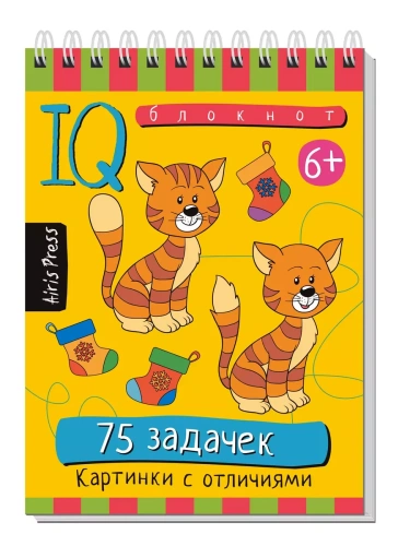 Умный блокнот. 75 задачек. Картинки с отличиями- купить в магазине Кассандра, фото, 9785811280261, 