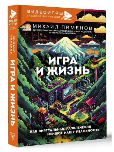 Игра и жизнь. Как виртуальные развлечения меняют нашу реальность- купить в магазине Кассандра, фото, 9785171660468, 