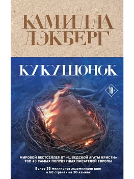 Кукушонок - купить в магазине Кассандра, фото, 9785041968953, 