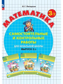 Самостоятельные и контрольные работы по математике 3кл.Выпуск 3.Вариант 2.Новый ФПУ.2025 - купить в магазине Кассандра, фото, , 