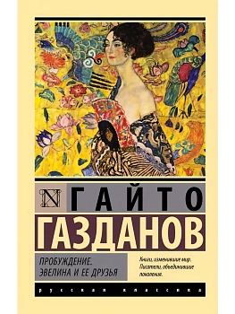 Пробуждение. Эвелина и ее друзья - купить в магазине Кассандра, фото, 9785171856892, 