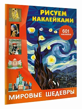 Мировые шедевры - купить в магазине Кассандра, фото, 9785171827878, 