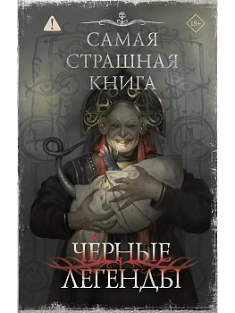 Самая страшная книга. Черные легенды — фото, ISBN 9785171875862