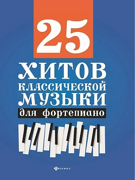25 хитов классической музыки для фортепиано - купить в магазине Кассандра, фото, 9790660037539, 