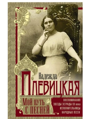 Мой путь с песней: Воспоминания звезды эстрады начала ХХ века, исполнительницы народн- купить в магазине Кассандра, фото, 9785227108784, 