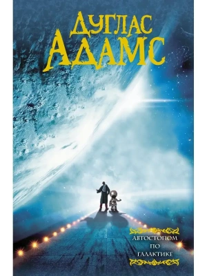Автостопом по галактике- купить в магазине Кассандра, фото, 9785170987481, 
