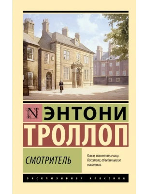 Смотритель- купить в магазине Кассандра, фото, 9785171742461, 