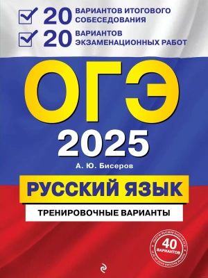 ОГЭ.Русский язык-2025.20 вариантов итогового собеседования + 20 вариантов экзаменационных работ- купить в магазине Кассандра, фото, 9785042114885, 