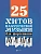 25 хитов классической музыки для фортепиано - купить в магазине Кассандра, фото, 9790660037539, 