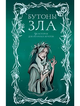 Бутоны зла. 31 история для мрачных вечеров - купить в магазине Кассандра, фото, 9785171825980, 