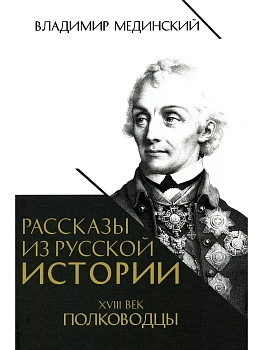 Рассказы из русской истории. XVIII век. Полководцы.Книга вторая - купить в магазине Кассандра, фото, 9785392457007, 