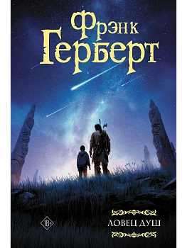 Ловец душ - купить в магазине Кассандра, фото, 9785171862220, 