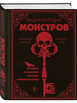 Энциклопедия монстров. Великие и ужасные легенды кинематографа - купить в магазине Кассандра, фото, 9785041886615, 