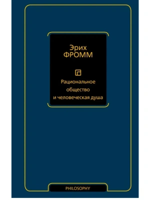 Рациональное общество и человеческая душа- купить в магазине Кассандра, фото, 9785171618858, 