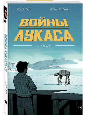 Войны Лукаса. Как создавались "Звёздные войны". Империя наносит ответный удар (Войны Лукаса. Как соз- купить в магазине Кассандра, фото, 9785042331190, 