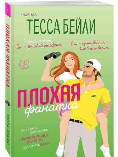 Плохая фанатка- купить в магазине Кассандра, фото, 9785042099489, 