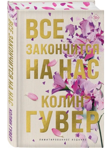 Все закончится на нас (лимитированное издание)- купить в магазине Кассандра, фото, 9785042045608, 