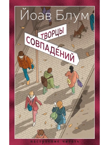 Творцы совпадений- купить в магазине Кассандра, фото, 9785389270398, 