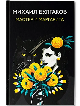 Мастер и Маргарита: роман - купить в магазине Кассандра, фото, 9785222393758, 